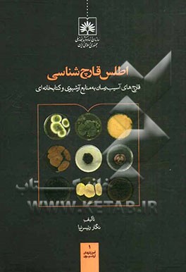 اطلس قارچ‌شناسی: قارچ‌های آسیب‌رسان به منابع آرشیوی و کتابخانه‌ای