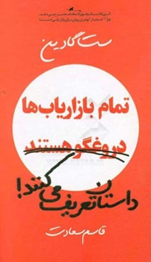 تمام بازاریاب‌ها دروغگو هستند داستان تعریف می کنند