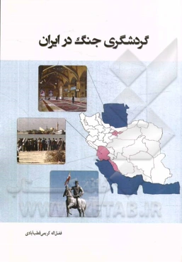 گردشگری جنگ در ایران