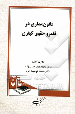 قانون‌مداری در قلمرو حقوق کیفری