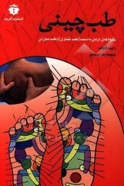 طب چینی، ماساژ درمانی و طب سوزنی، رفع درد و تشخیص بیماری‌ها