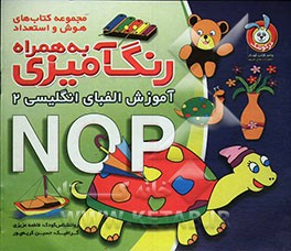 رنگ‌آمیزی به همراه آموزش الفبای انگلیسی 2