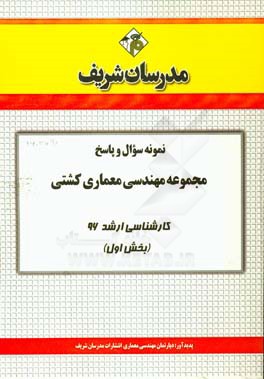 نمونه سوال و پاسخ مجموعه مهندسی معماری کشتی کارشناسی ارشد 96 (بخش اول)