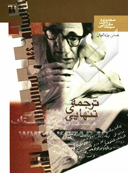 ترجمه‌ی تنهایی: مقالات سینمایی