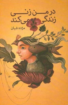 در من زنی زندگی می‌کند