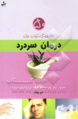 50 روش طبیعی برای درمان سردرد