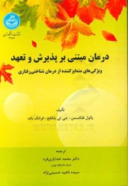 درمان مبتنی بر پذیرش و تعهد ویژگی‌های متمایزکننده از درمان شناختی‌رفتاری