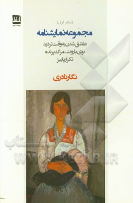 مجموعه نمایشنامه (برای کودکان): عاشق شدن به وقت تردید، بوی باروت، مرگ پرنده، تکرار پاییز