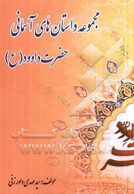 حضرت داوود (ع)