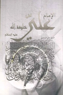 الامام علی خلیفه الله