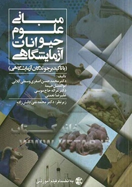 مبانی علوم حیوانات آزمایشگاهی (با تاکید بر جوندگان آزمایشگاهی)