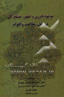 موعودباوری و ظهور مصلح کل در ملل، مذاهب و اقوام