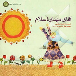 آقای مهدی! سلام