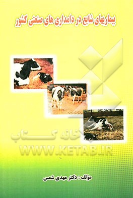 بیماری‌های شایع در دامداری‌های صنعتی کشور