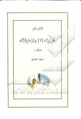 کتاب کار فیزیک (3) و آزمایشگاه