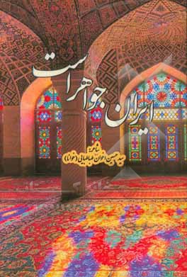 ایران جواهر است: چند شعر و چند مقاله مرتبط با شعر، و پارسی‌نویسی