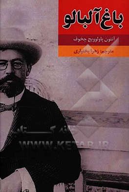 نمایشنامه‌ی باغ آلبالو: کمدی در چهار پرده