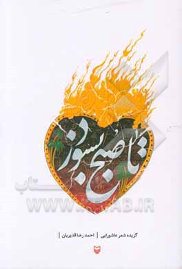 تا صبح بسوزد: گزیده شعر عاشورایی