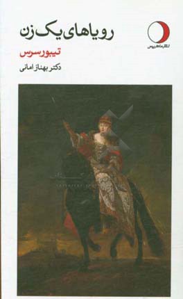 رویاهای یک زن: داستان‌های کوتاه مجاری