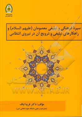 سیره فرهنگی و تبلیغی معصومان (ع) و راهکارهای تبلیغی و ترویج آن در نیروی انتظامی