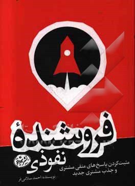 فروشنده نفوذی: مثبت کردن پاسخ‌های منفی مشتری و جذب مشتری جدید