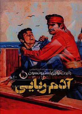 آدم‌ربایی = Kidnapped