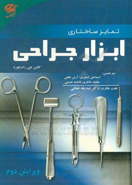 تمایز ساختاری ابزار جراحی