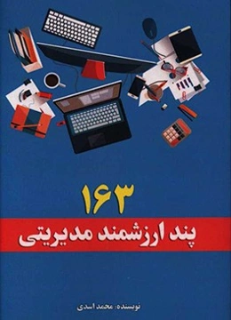 163 پند ارزشمند مدیریتی