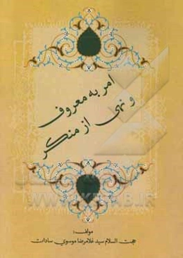 امر به معروف و نهی از منکر