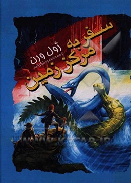 سفر به مرکز زمین = Journey to the center of the earth