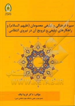 سیره فرهنگی و تبلیغی معصومان (ع) و راهکارهای تبلیغی و ترویج آن در نیروی انتظامی
