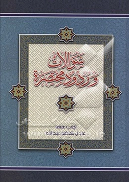 سوالات وردود مختصره