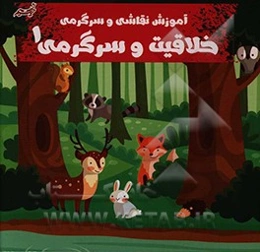 خلاقیت و سرگرمی