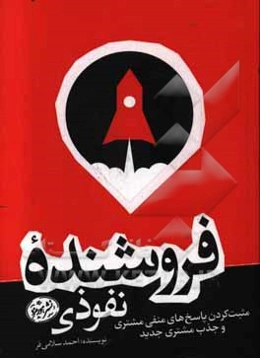 فروشنده نفوذی: مثبت کردن پاسخ‌های منفی مشتری و جذب مشتری جدید