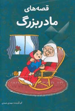 قصه‌های مادربزرگ