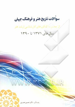 سوالات تاریخ هنر و فرهنگ جهان از مجموعه کنکورهای کارشناسی ارشد هنر سال‌های 1371 تا 1390