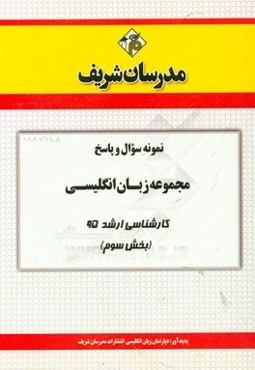 نمونه سوال و پاسخ مجموعه زبان انگلیسی کارشناسی ارشد 95 (بخش سوم)
