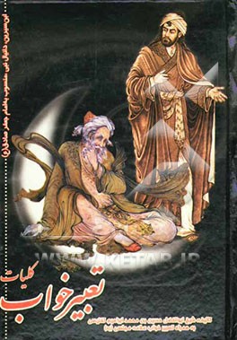 کلیات تعبیر خواب منصوب به امام جعفر صادق، محمد بن سیرین، دانیال پیامبر، ابراهیم کرمانی، یوسف پیغمبر، هامونی، اسماعیل بن اشعث، خالد اصفهانی، ...