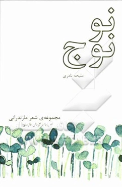 نو نوح: مجموعه‌ی شعر مازندرانی با برگردان فارسی