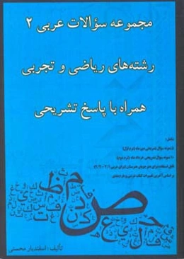مجموعه سوالات عربی 2 رشته‌های ریاضی و تجربی همراه با پاسخ تشریحی