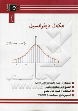 مکمل دیفرانسیل