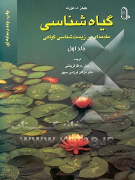 گیاه‌شناسی: مقدمه‌ای بر زیست‌شناسی گیاهی