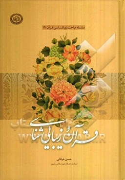 قرآن و زیبایی‌شناسی