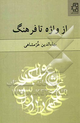 از واژه تا فرهنگ