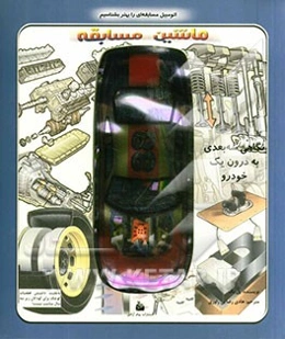 ماشین مسابقه