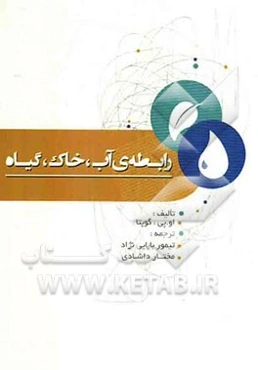 رابطه‌ی آب، خاک و گیاه