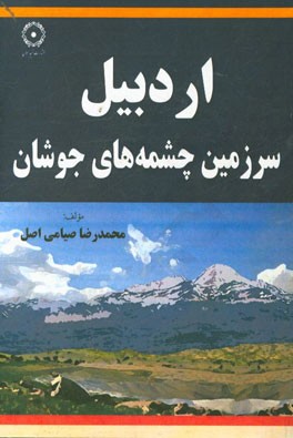 اردبیل سرزمین چشمه‌های جوشان