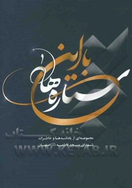 با این ستاره‌ها: مجموعه‌ای از یادنامه‌ها و خاطرات شهدای مسجد فاطمیه اصفهان