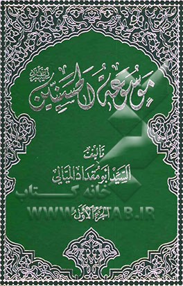 موسوعه الحسنیین (ع