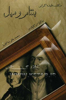 بنتام، میل و مکتب فایده‌گرائی